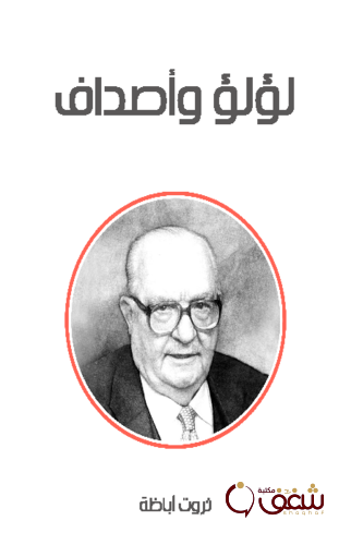 رواية لؤلؤ وأصداف للمؤلف ثروت أباظة